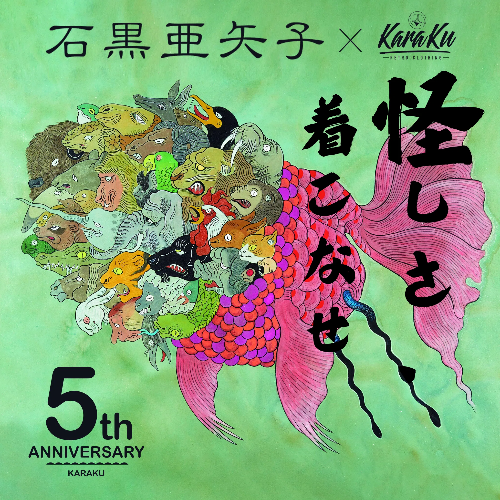 怪しさ、着こなせ。」石黒亜矢子×KARAKU 5周年記念コラボ
