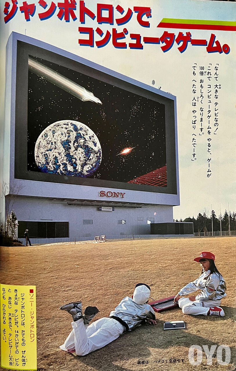 科学万博物語③史上最大ジャンボトロンMSXロードランナー大会