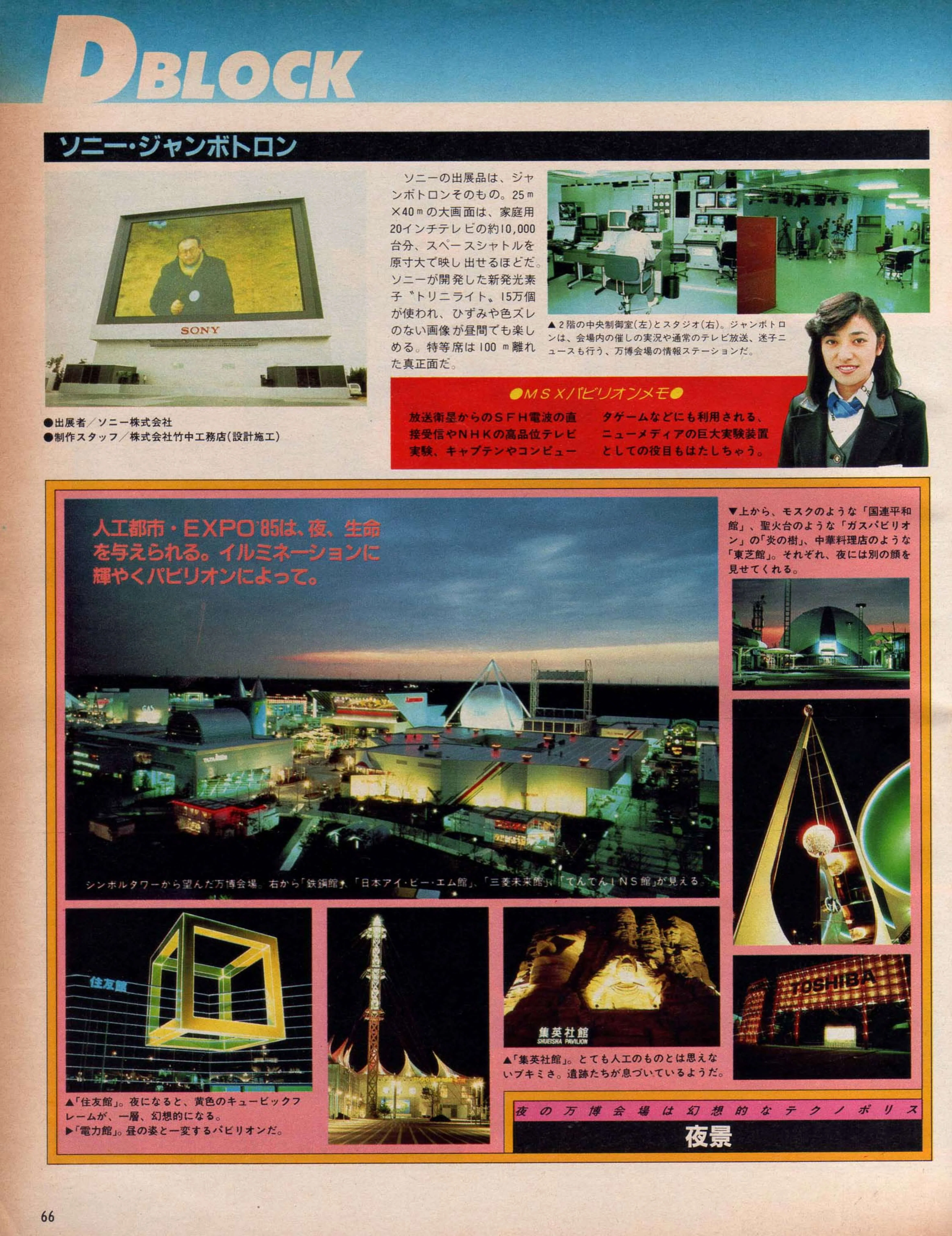 「つくば万博」の「ジャンボトロン パソコンゲーム大会」告知チラシ（1985年） 科学万博物語③史上最大ジャンボトロンMSXロードランナー大会