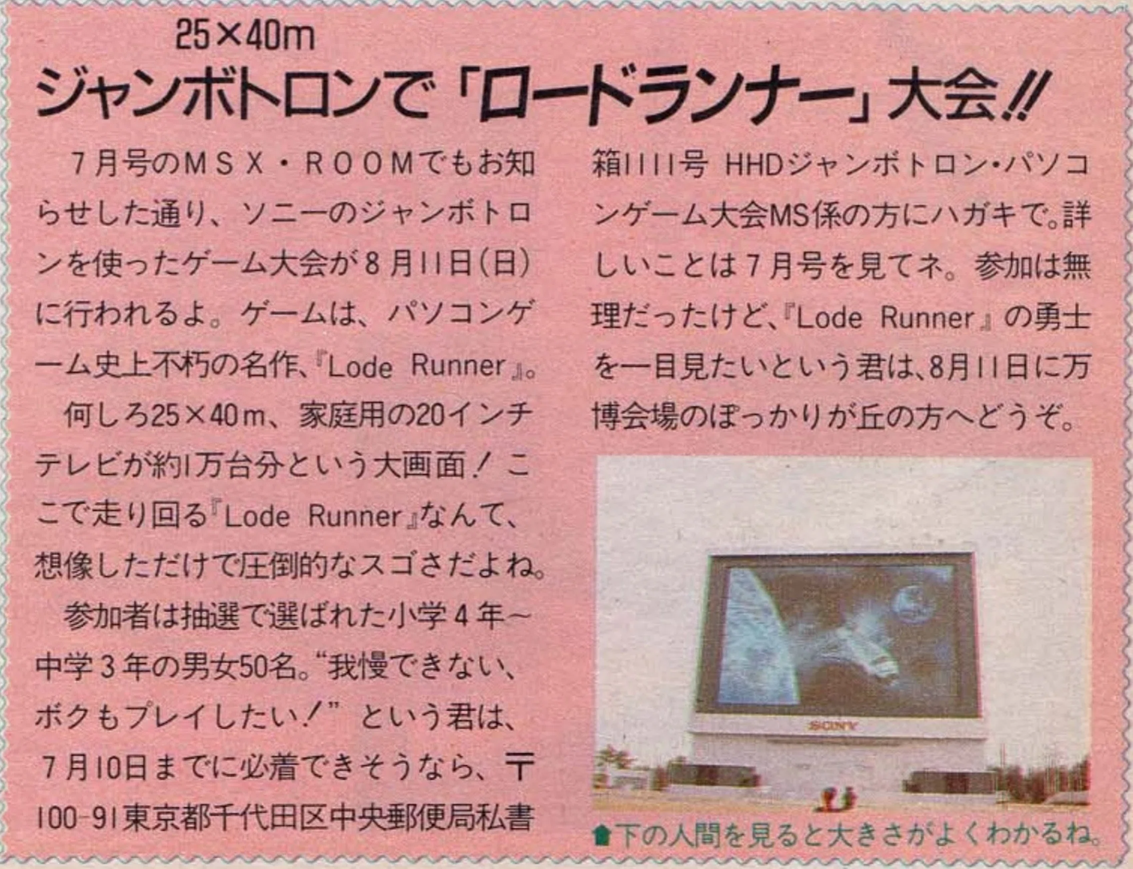 科学万博物語③史上最大ジャンボトロンMSXロードランナー大会