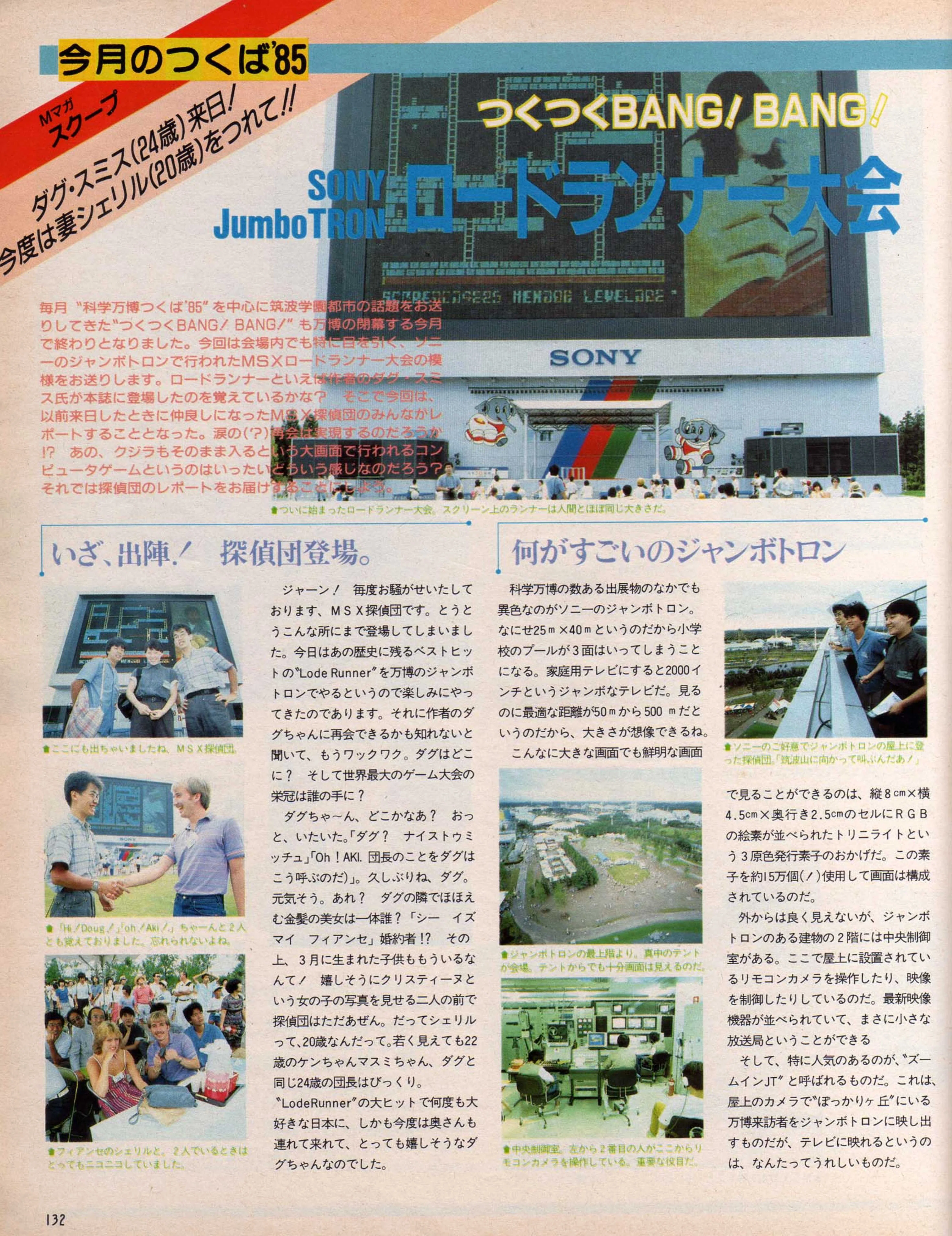 科学万博物語③史上最大ジャンボトロンMSXロードランナー大会