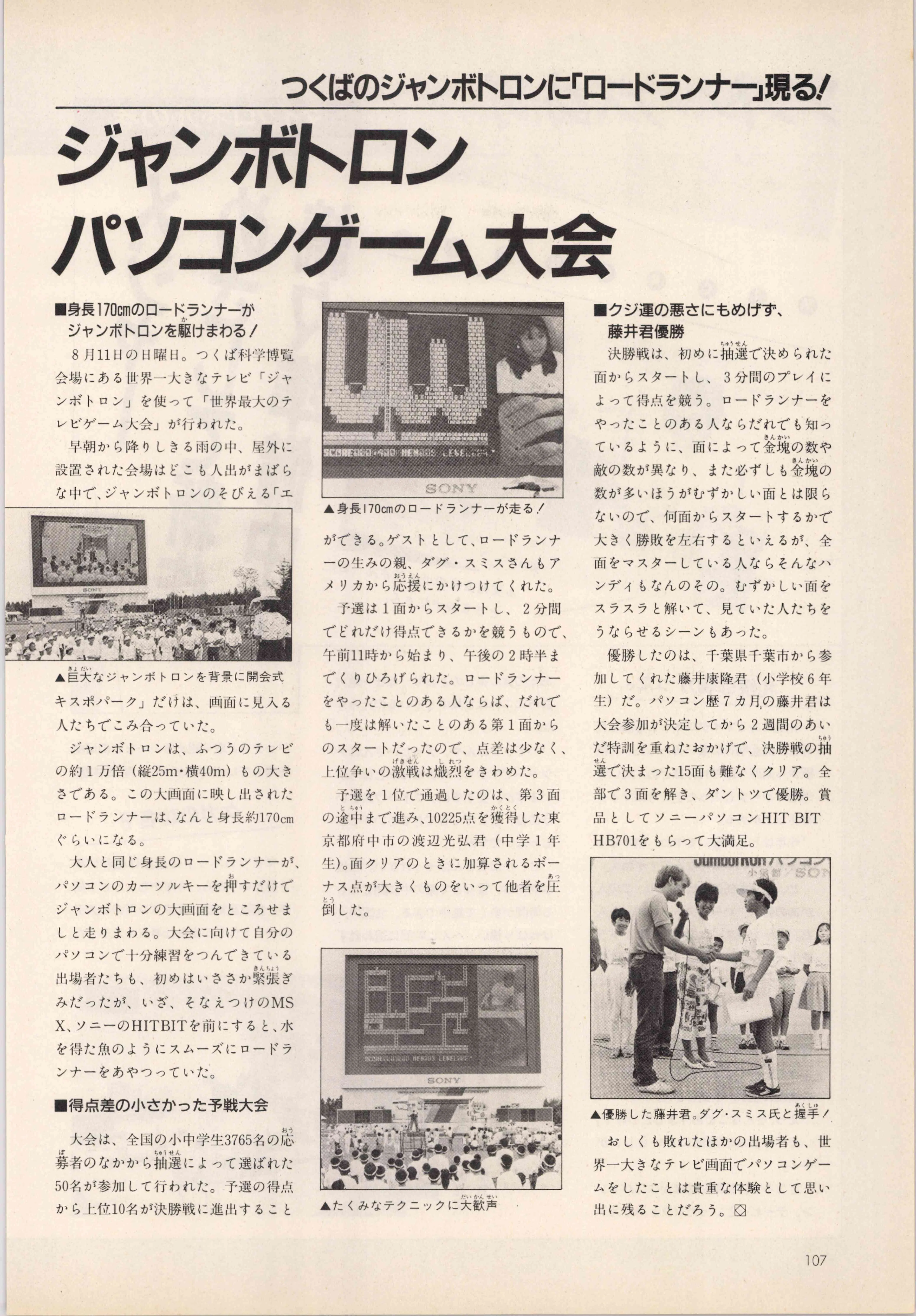 科学万博物語③史上最大ジャンボトロンMSXロードランナー大会