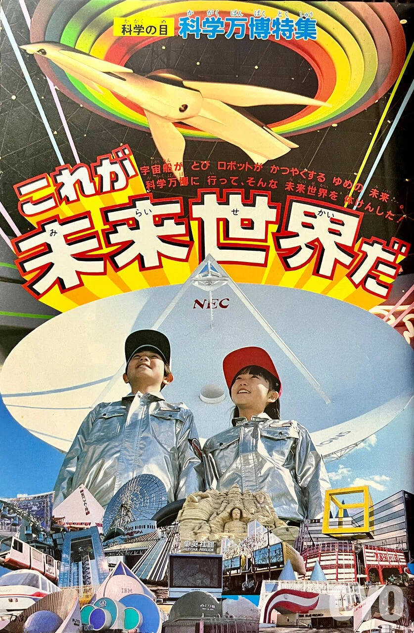 科学万博物語③史上最大ジャンボトロンMSXロードランナー大会
