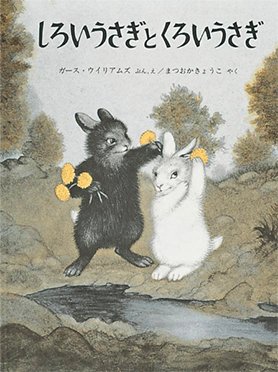 禁書ニュース] 名作絵本『しろいうさぎとくろいうさぎ』も ”人種