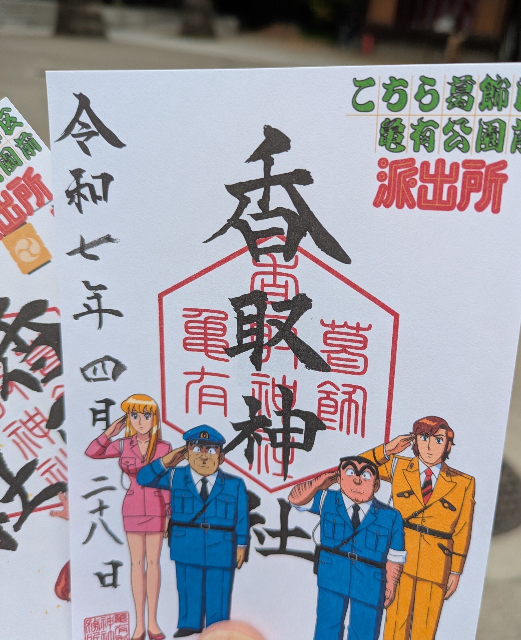 こち亀のスタンプラリー🐢｜綾ナミのゆるゆる日記