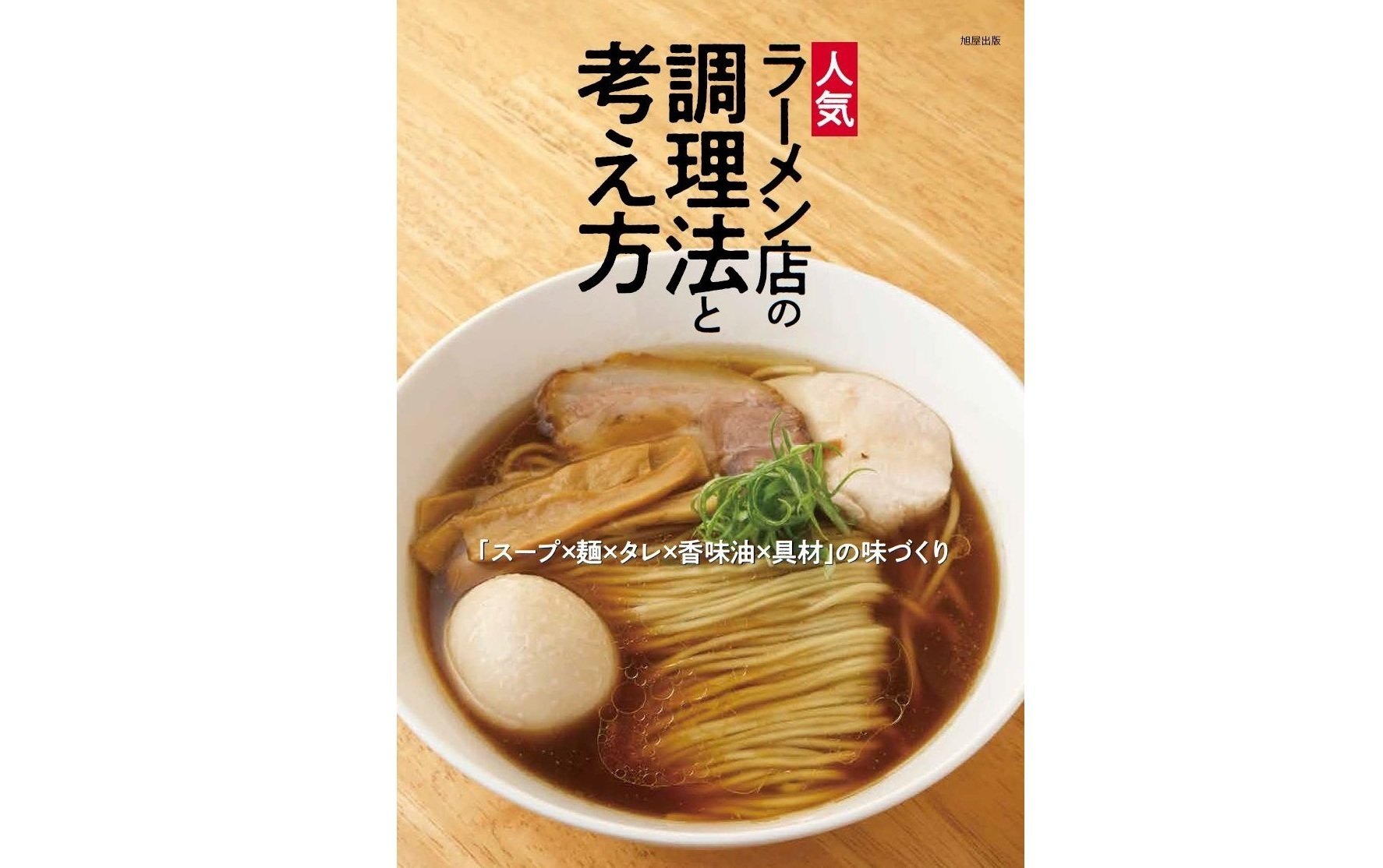 ラーメンマニア必読！ニッチな「ラーメン本」5選【調理法編