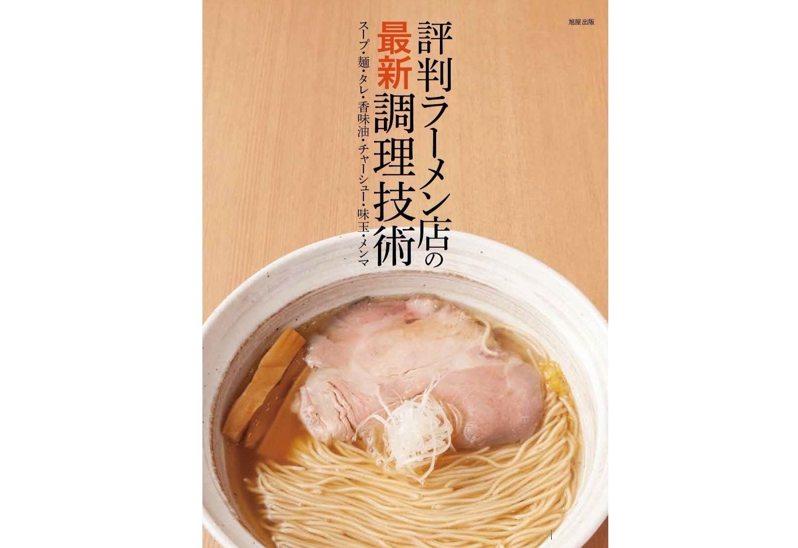 ラーメンマニア必読！ニッチな「ラーメン本」5選【調理法編