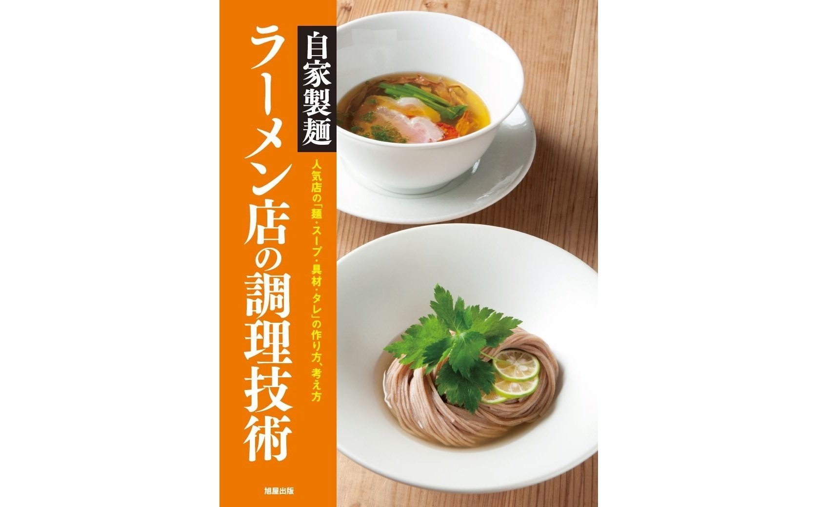 ラーメンマニア必読！ニッチな「ラーメン本」5選【調理法編
