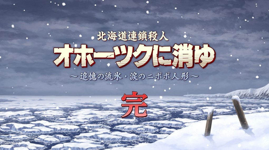 【新品未開封品】ファミコンSwitchオホーツクに消ゆ×流氷物語号　レプリカサボ Amazon | オホーツクに消ゆ | ゲームソフト
