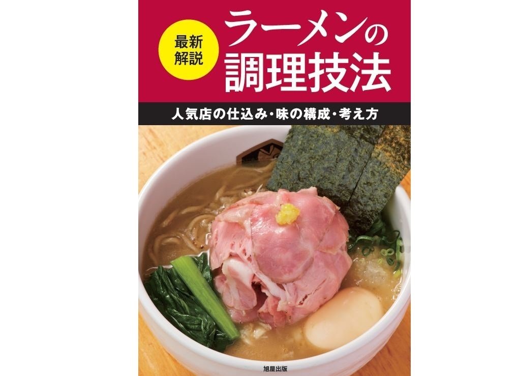 ラーメンつけめん評判店の調理技術 : 最新人気店の味づくりの手法と考え方。 ラーメンつけめん評判店の調理技術 : 最新人気店の味づくりの