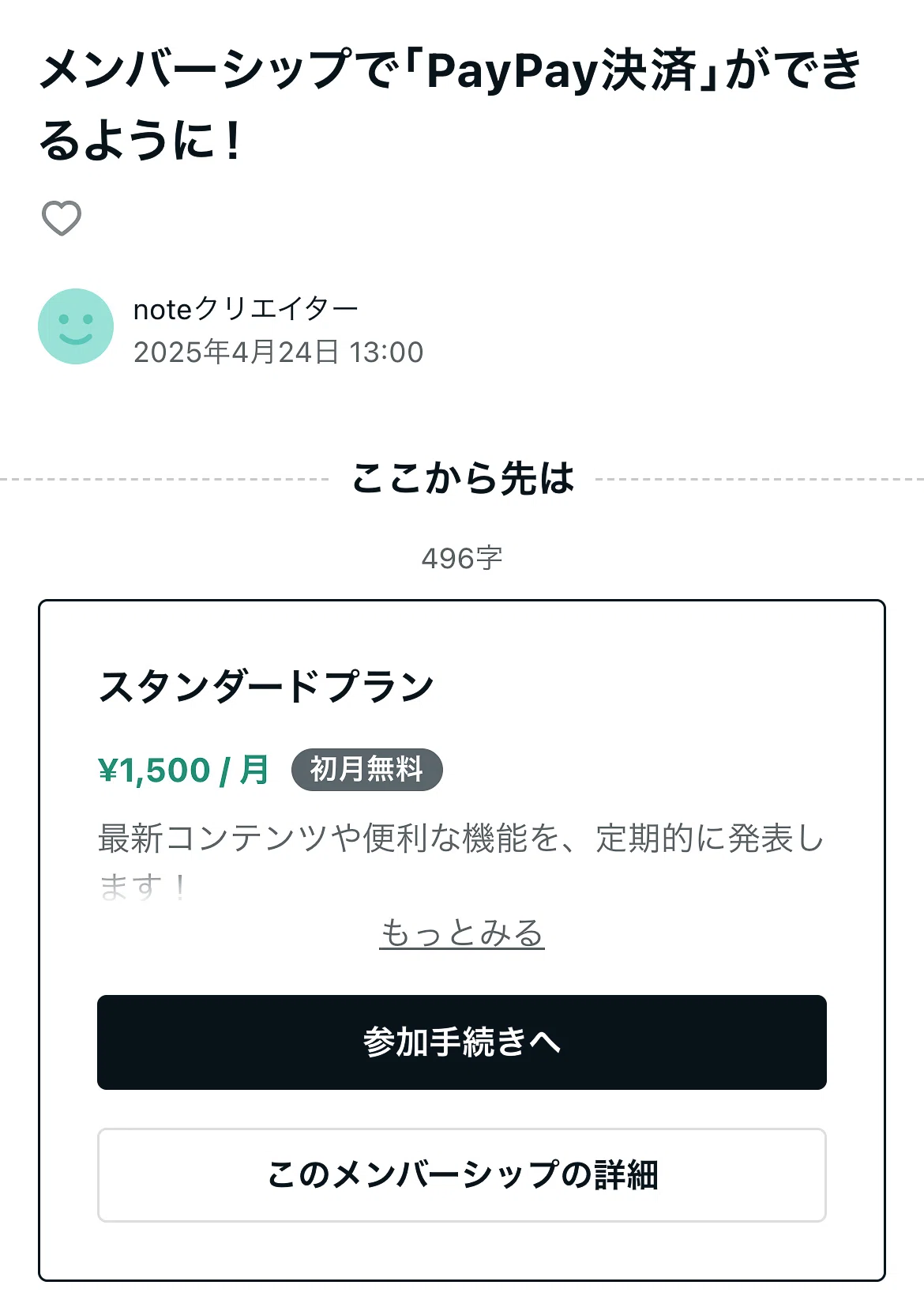 加入したいプランの[ 参加手続きへ ] を選択する時の画面