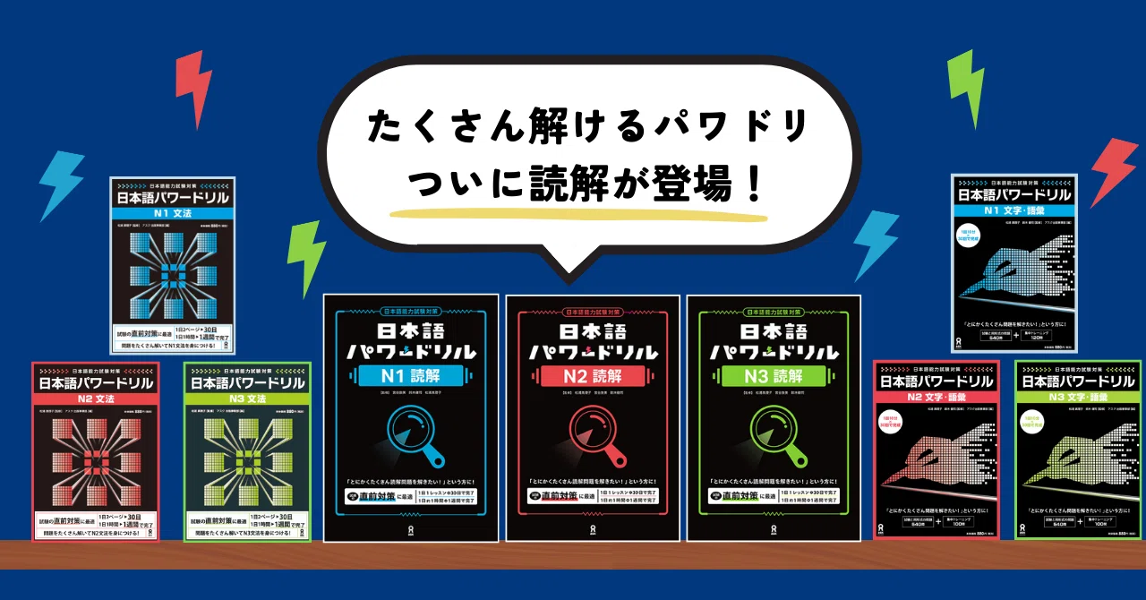 JLPTに向けて実力パワーアップ💪日本語パワードリルシリーズに「読解