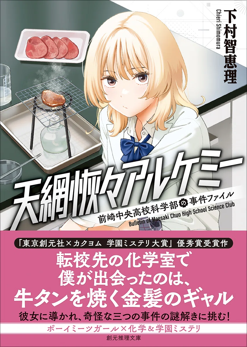 天網恢々アルケミー 前崎中央高校科学部の事件ファイル』刊行記念 下村