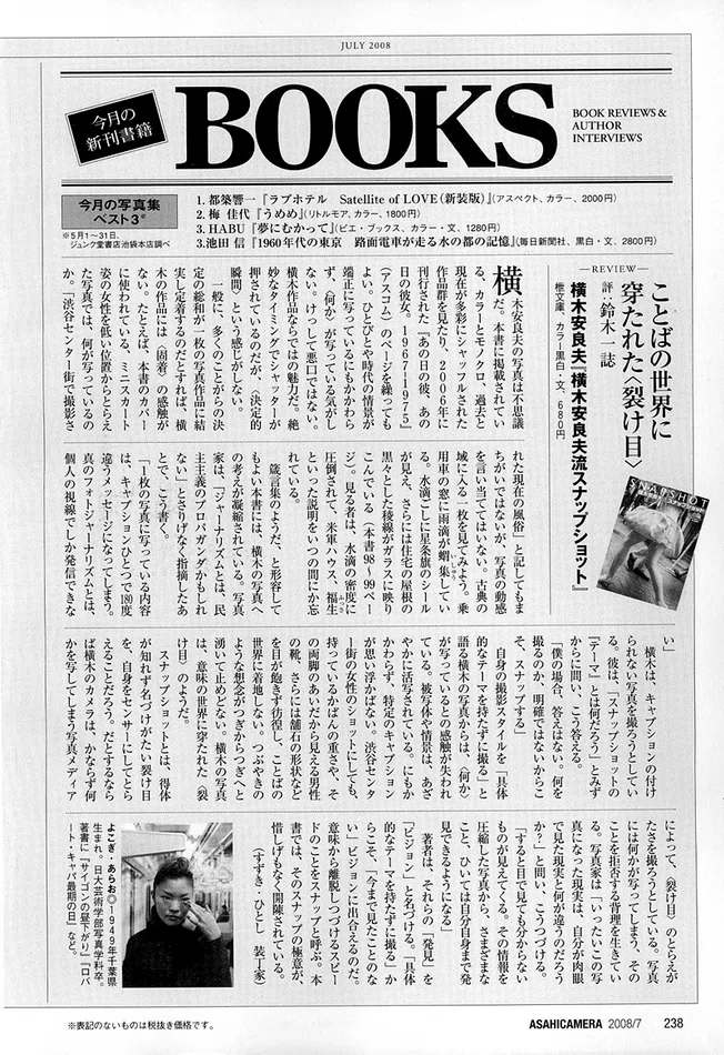 2008年 アサヒカメラ7月号。 ことばの世界に穿たれた〈裂け目〉 横木安良夫集「SNAP SHOT」 評 鈴木一誌|ALAO YOKOGI ...