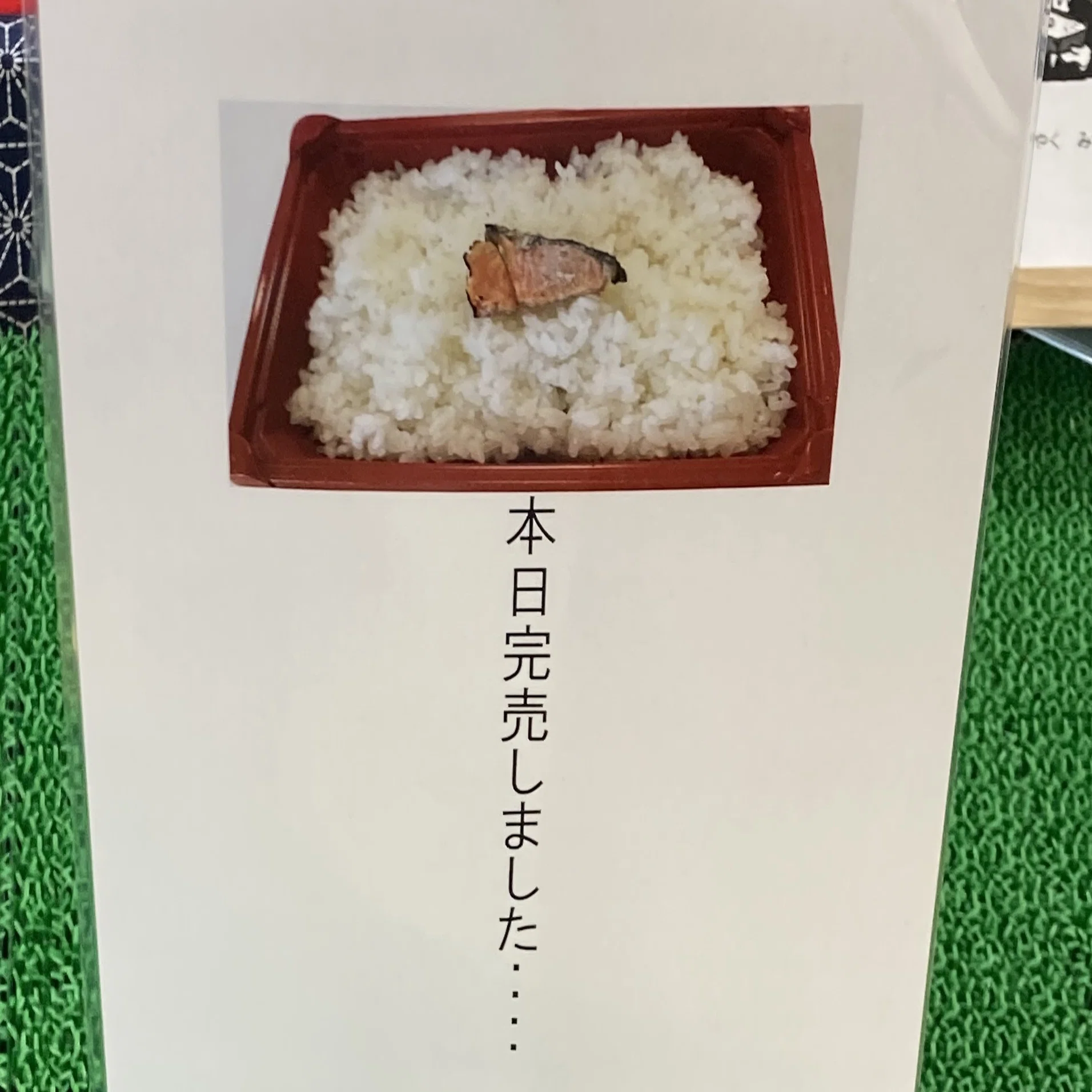 東京から30000円払って秋田まで150円の弁当を買いに行ったら売り切れて 