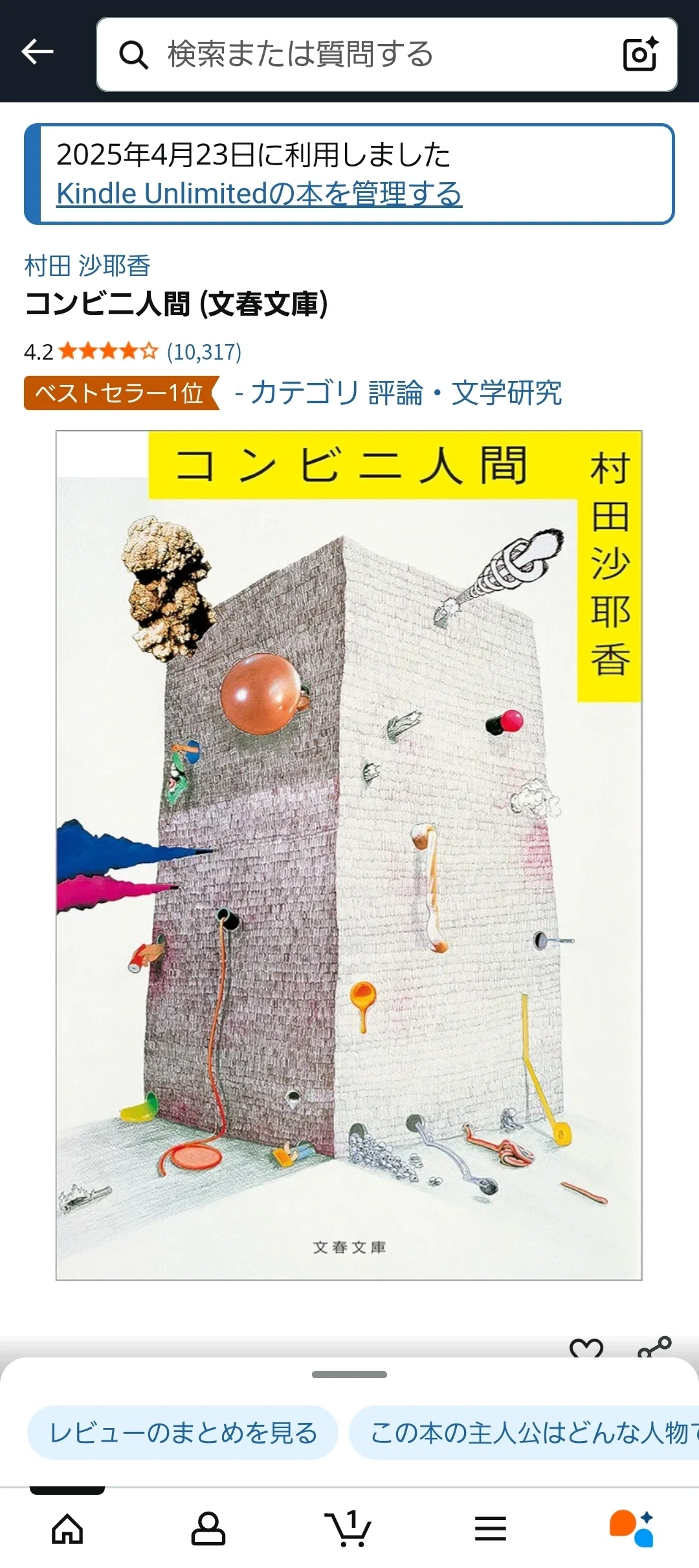 📖「普通」って何だ？『コンビニ人間』を読んで感じた“こちら側”と