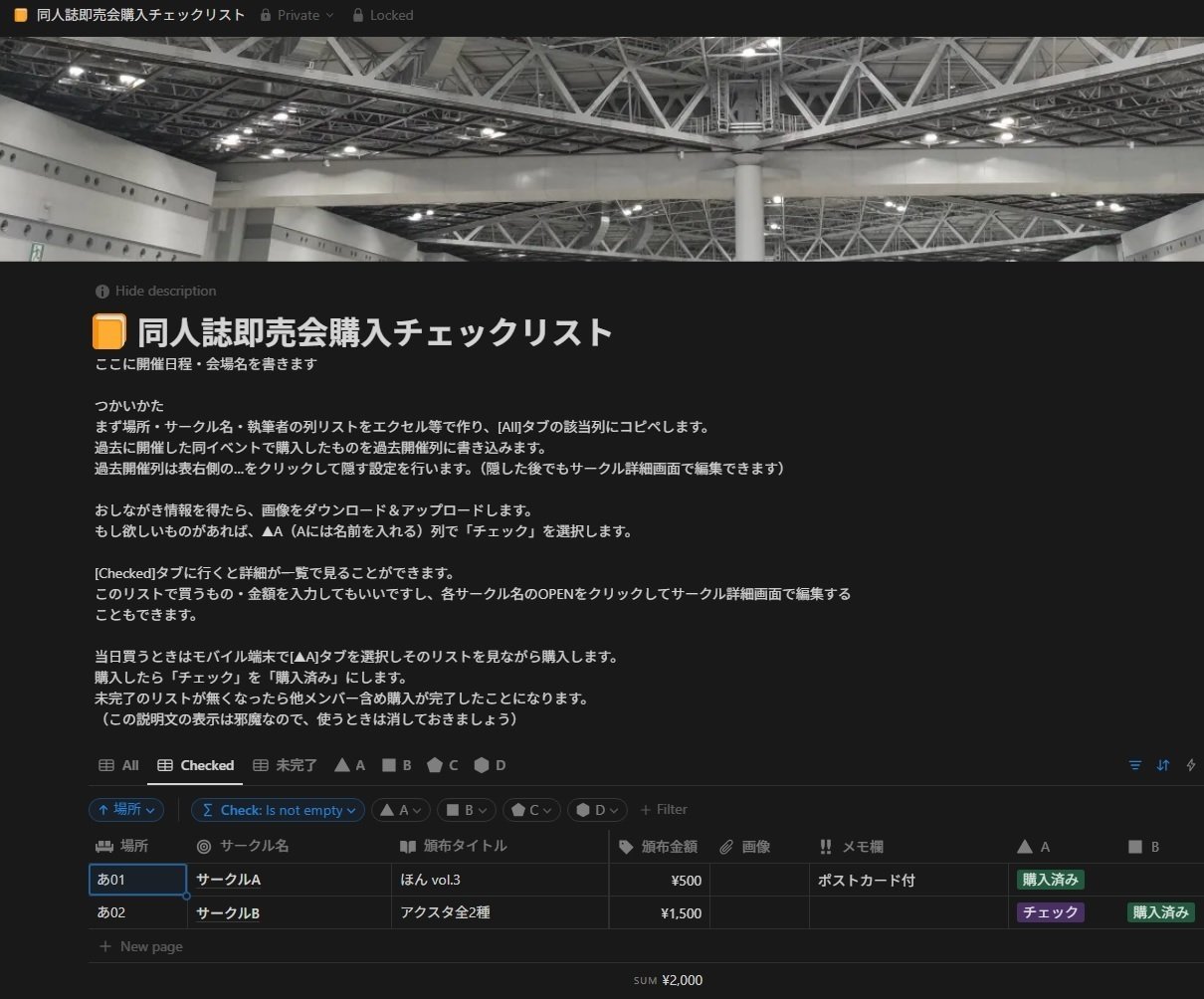 小規模同人誌即売会の購入チェックリストをNotionで作る｜akurusan