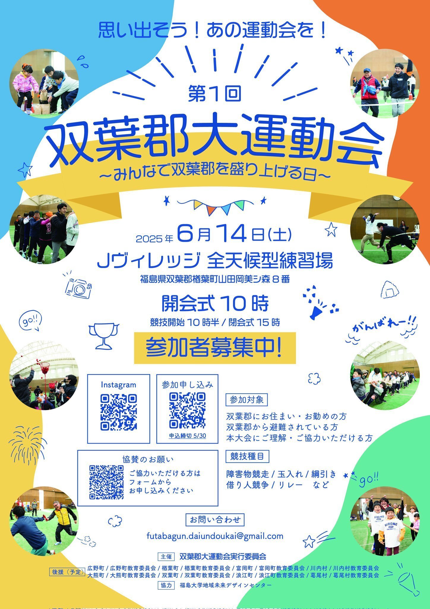 6月14日第一回双葉郡大運動会を開催します！｜佐藤亜紀(大熊町