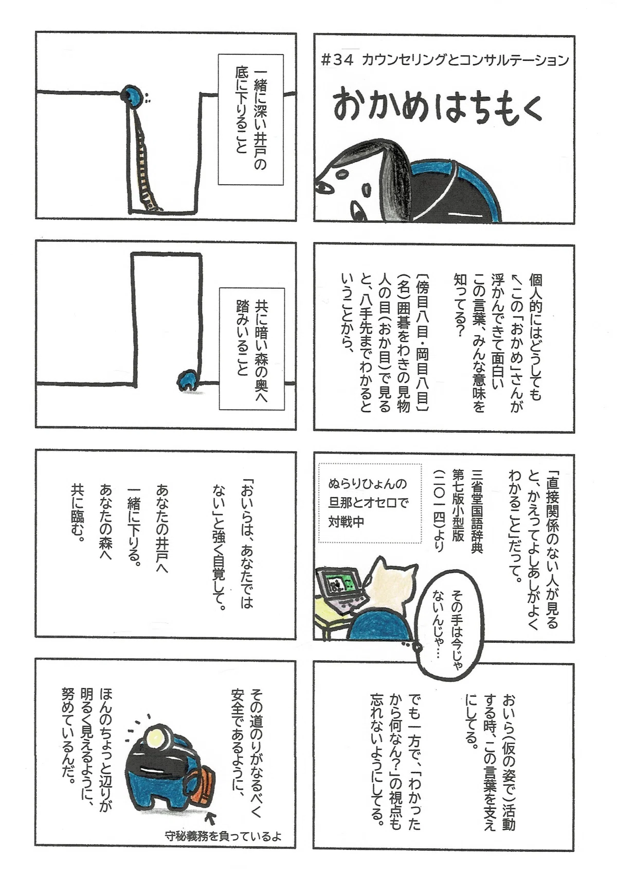 岡目八目の意味するところ、すなわち「第三者だからこそよく見えることがあること」を頼みに働いてはいるけれど、見えたから万事解決ではないことも心に留めているよ、というたぷたぷの思いを描いたマンガ。自分を探るカウンセリングの時間、ほんのちょっとその歩みが安全であるよう見えていたいと思っているたぷたぷ。