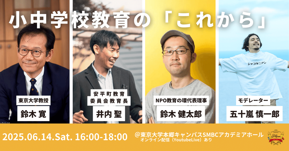 イベント：6月14日(土)in東京】小中学校教育の「これから」を