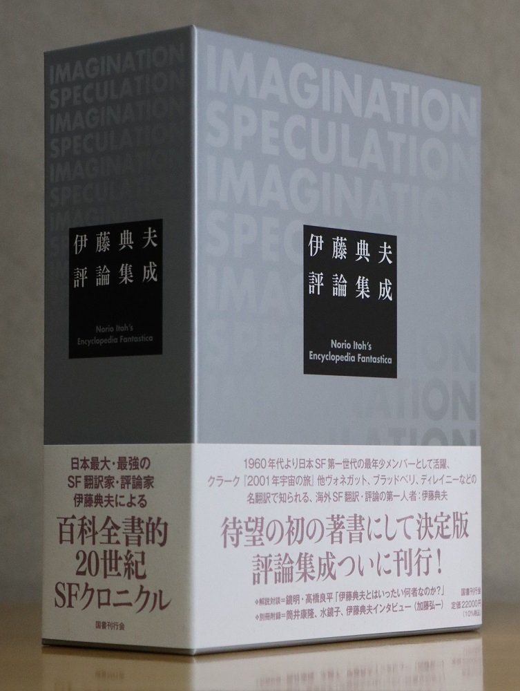若者に人気のブランド 伊藤典夫評論集成』｜芝田文乃 文学・小説
