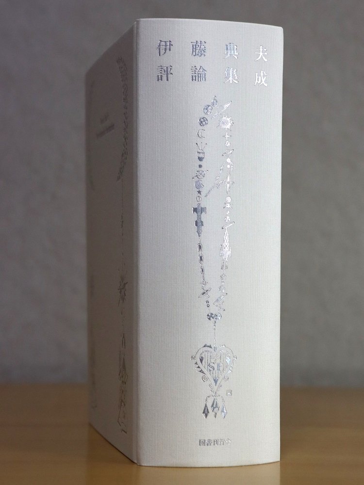 丸善 丸の内本店和書売場 | 【#新刊話題書】 『伊藤典夫評論集成