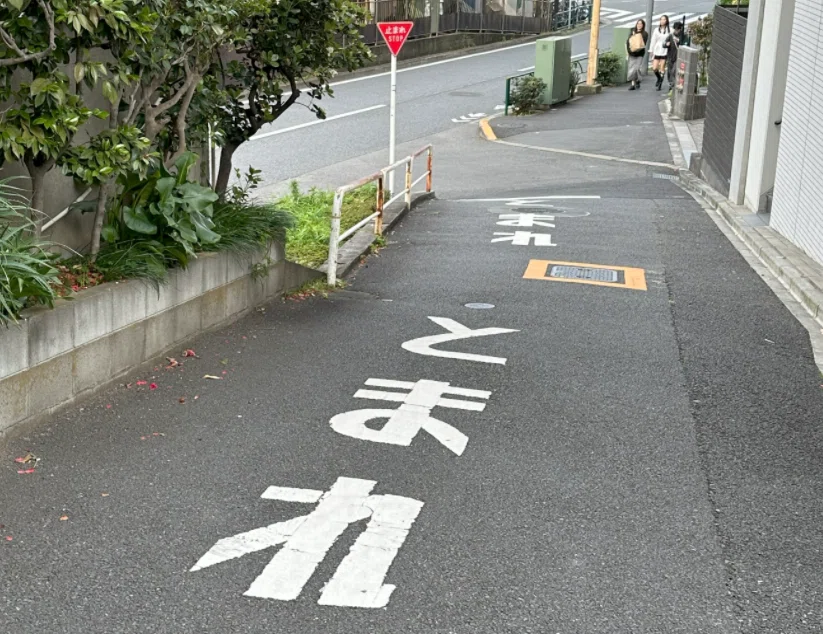 全国で大きく3パターンある!? 法定外表示「止まれ」のデザイン｜道路