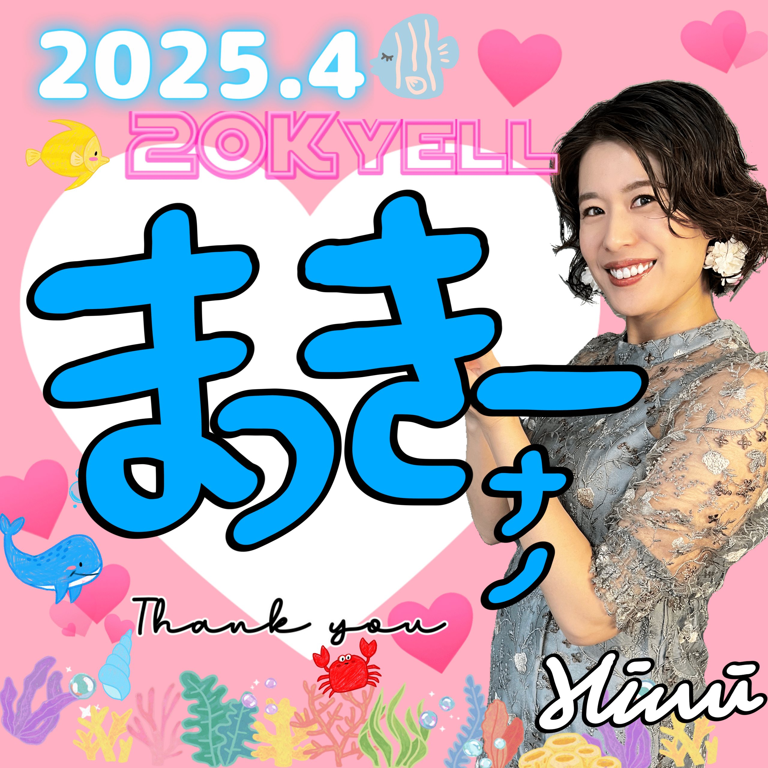 まぁちゃん様♡ありがとうございます♡ 2025.4🌸20kありがとうアイコン🎊㊗｜HIMI