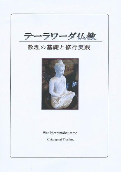 テーラワーダ仏教 / 教理の基礎と修行実践 Phra Mahāpunnyō