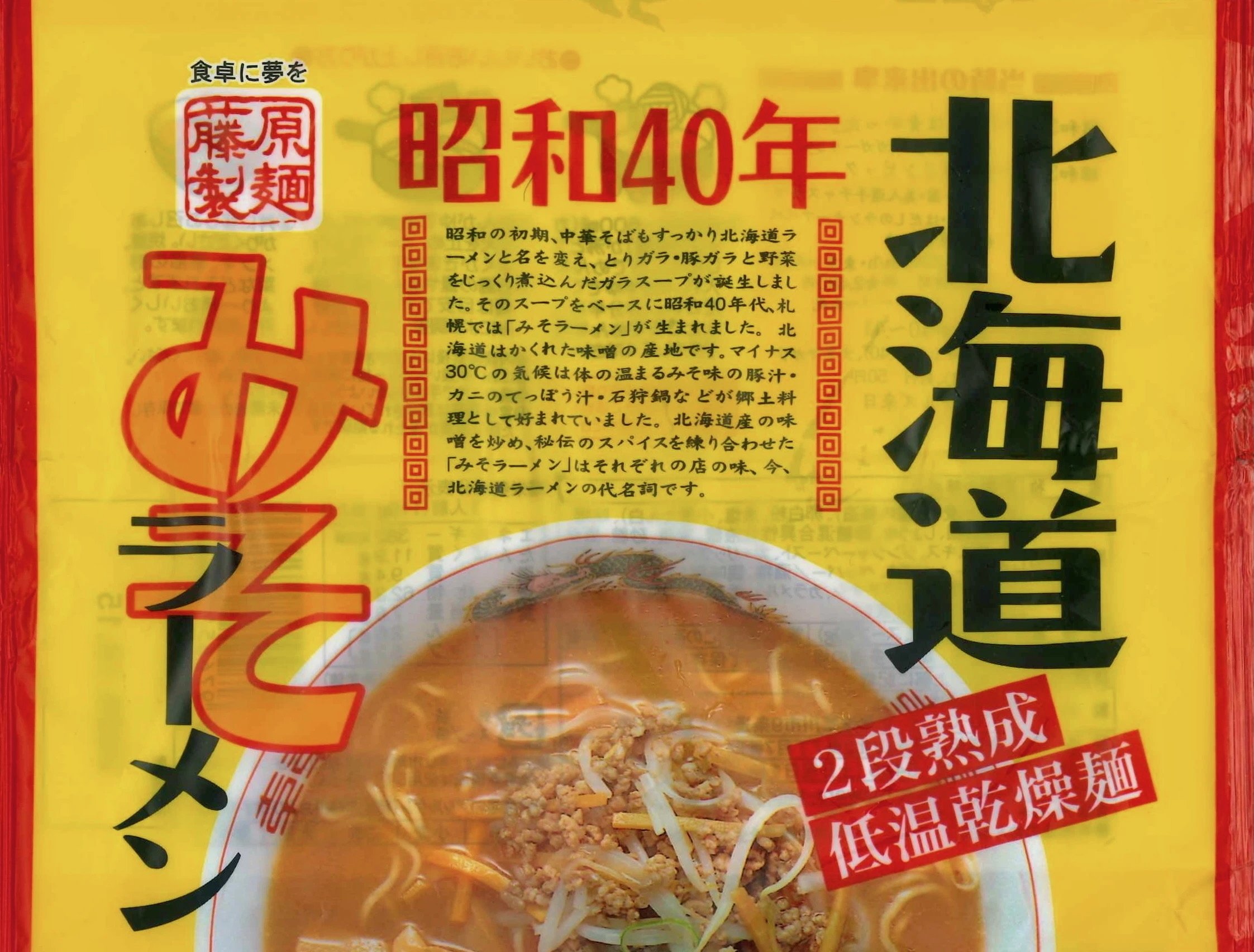 ザ・夜食 北海道みそラーメン（昭和40年）｜西田親生_企業戦略アドバイザー