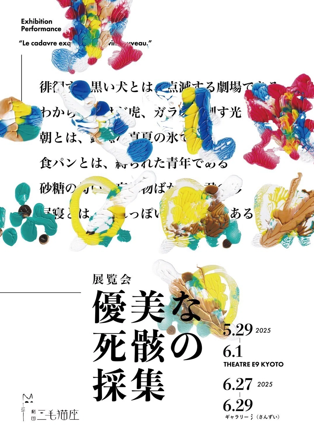 優美な死骸』創作ノート 集団で詩を作ることについて｜劇団三毛猫座