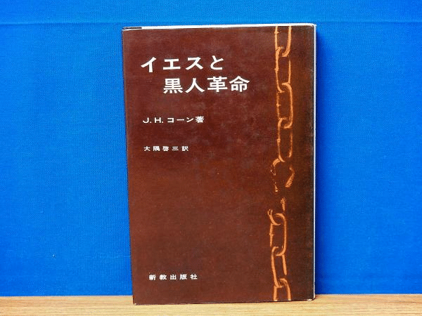 聖書が告げる社会正義 : 神はすべての人の救いのために「貧しい