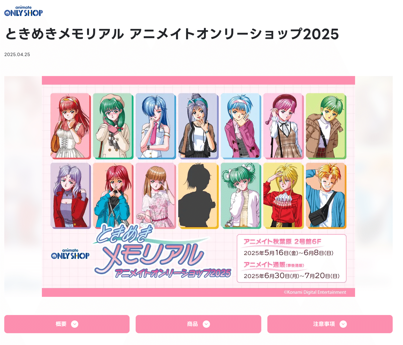 ときめきメモリアル 藤崎詩織 30周年 アニメイトオンリーショップ