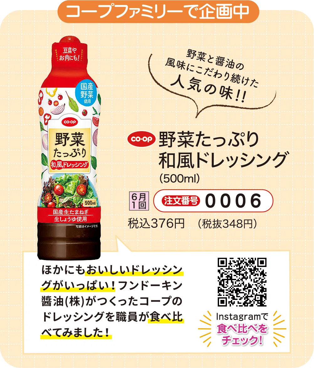 CO・OP野菜たっぷり和風ドレッシング【今月のピックアップ商品
