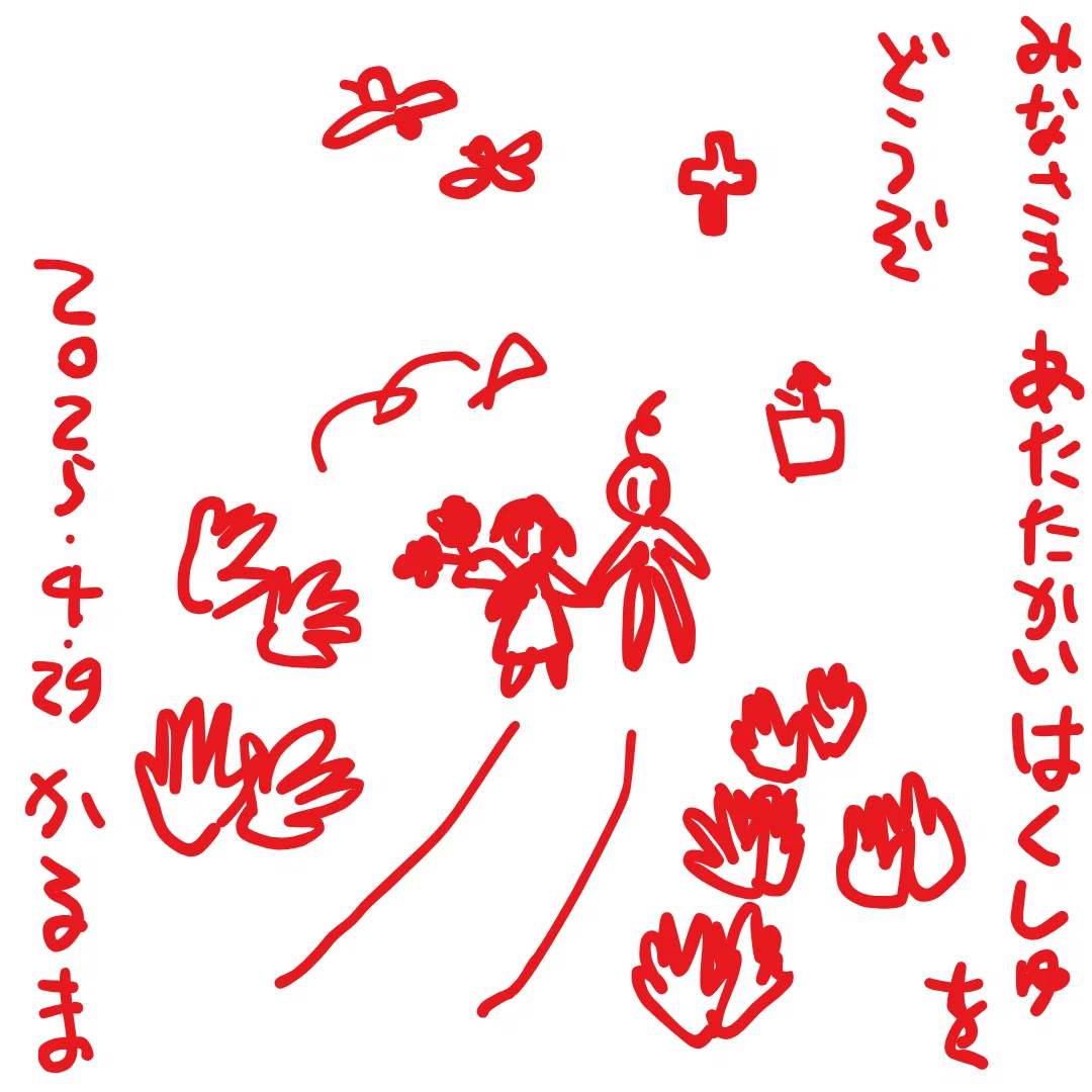 みなさま あたたかいはくしゅを どうぞ