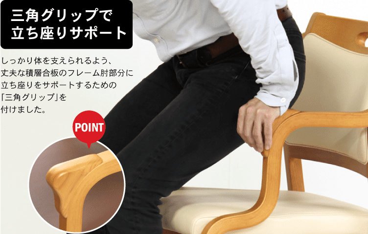 介護用イス 高齢者用 掛心地 良い 立ち上がり易い グリップ付 高齢者の“