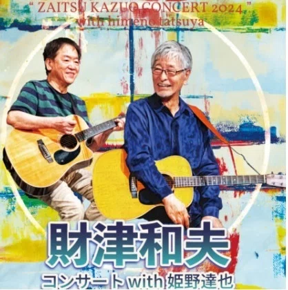 久しぶりの財津さん＆姫野さん（＆寄席）｜T.Kato