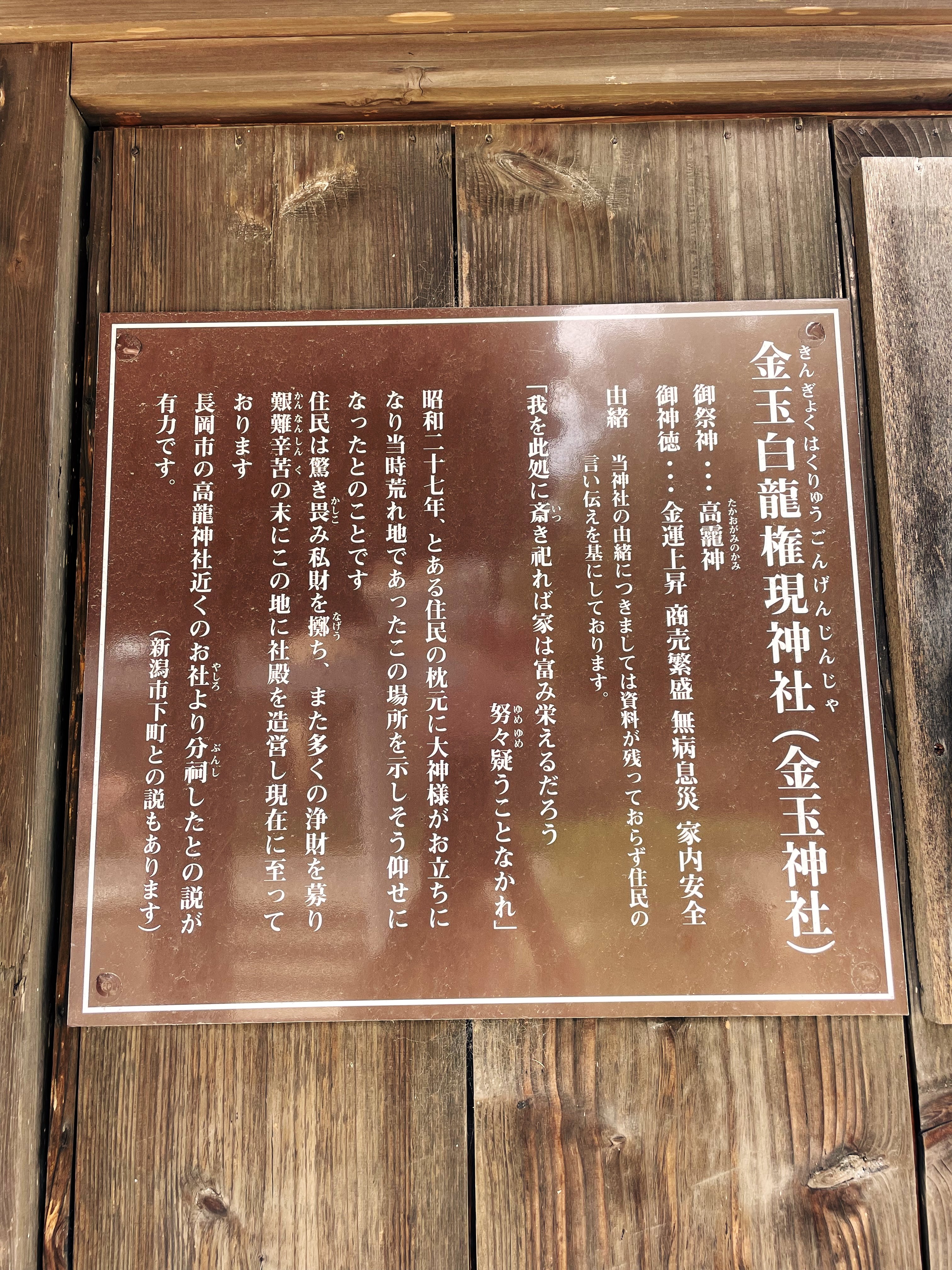 知る人ぞ知る！金運上昇パワースポット 新潟市旧黒崎町「金玉