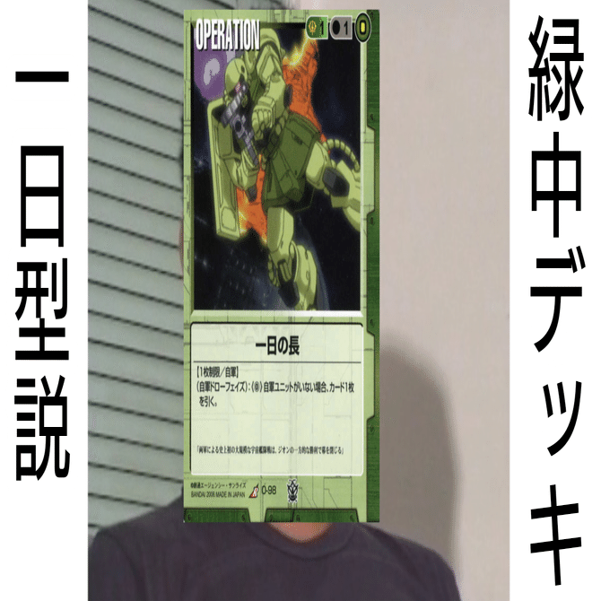 ガンダムウォー新説】緑中デッキ一日型説｜はねおか@麻雀用