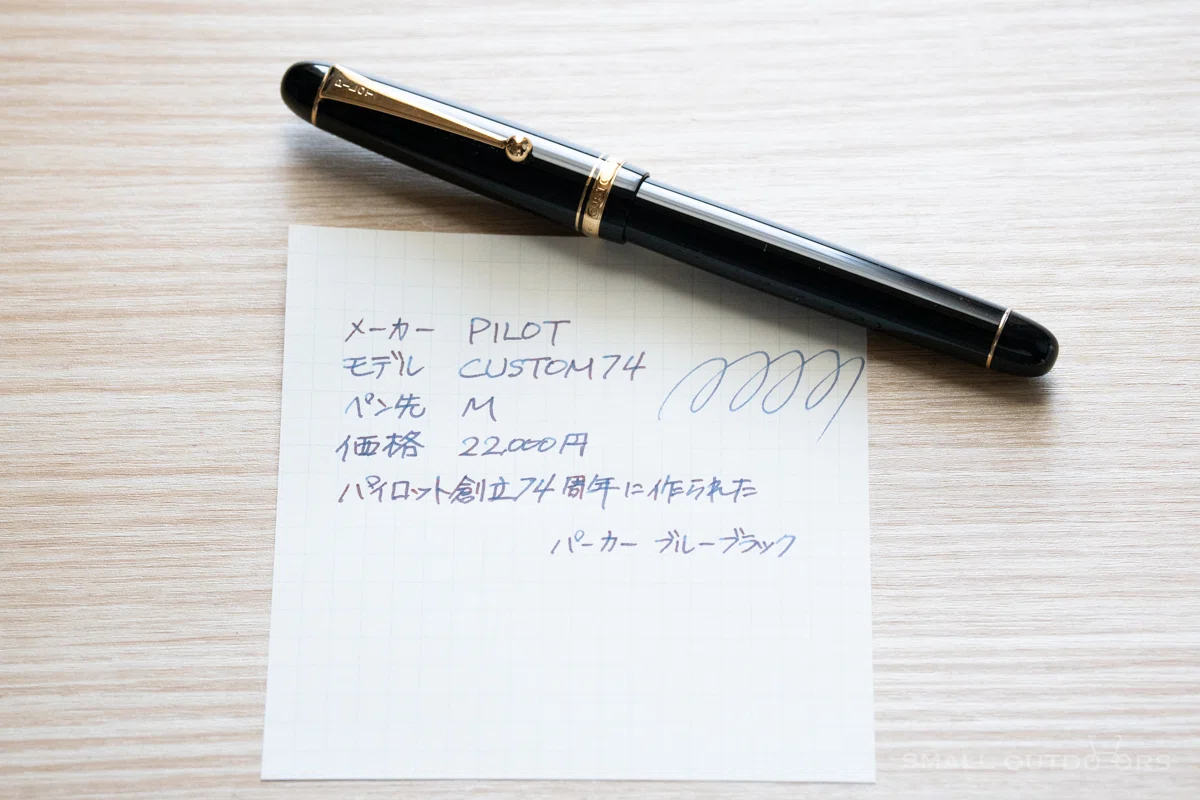 私の万年筆 (PILOT CUSTOM74)｜こもの