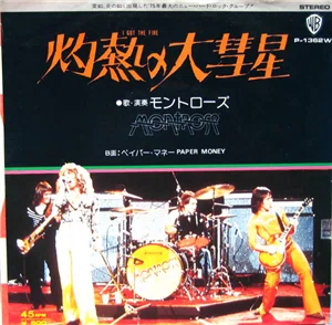 モントローズ [ペイパー・マネー（灼熱の大彗星）] 和訳】I Got The Fire / 灼熱の大彗星（Montrose / モントローズ）1974