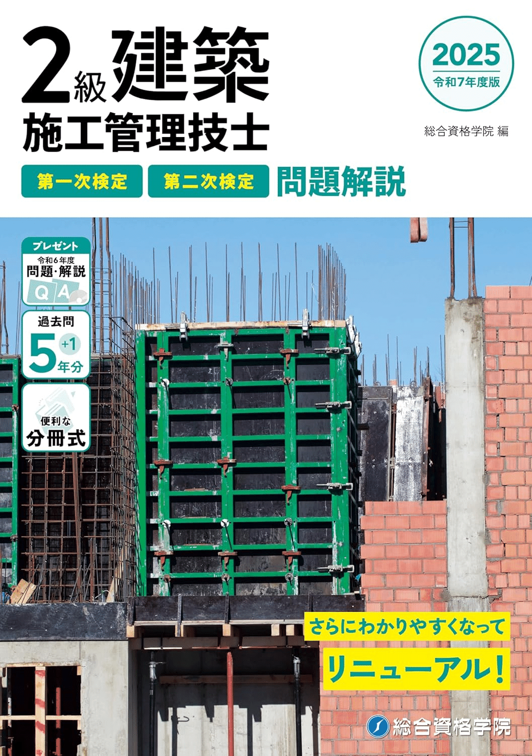 2025年 2級建築施工管理技士1次検定 テキスト&過去問題集 2級建築施工管理技士 第一次検定 分野別過去問題集 2025年度版