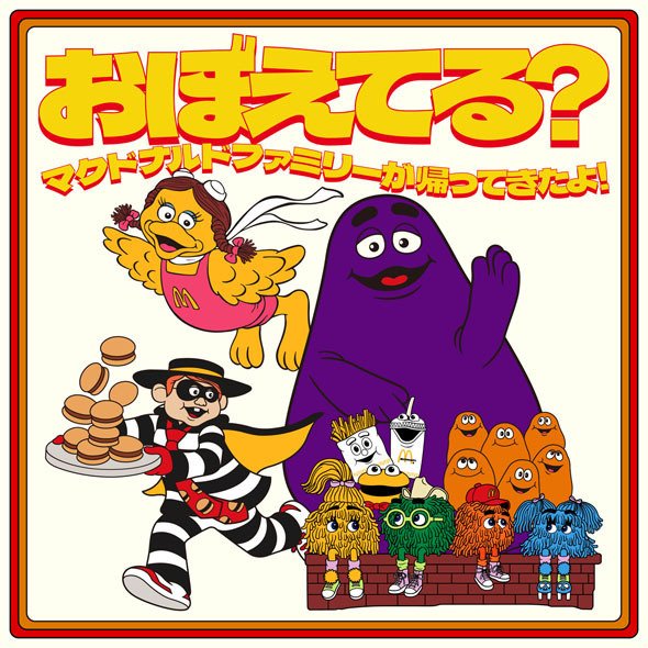 マクドナルド コンベンション ロナルド ドナルド