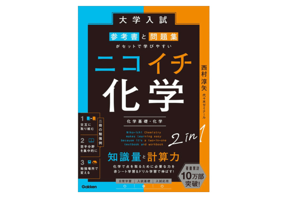 化学の参考書と問題集のおすすめ｜【塾講師が計64冊解説