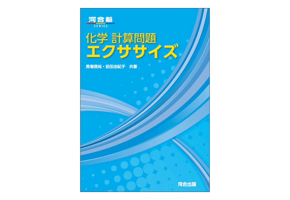 化学の参考書と問題集のおすすめ|【塾講師が計64冊解説 化学の参考書と問題集のおすすめ|【塾講師が計64冊解説