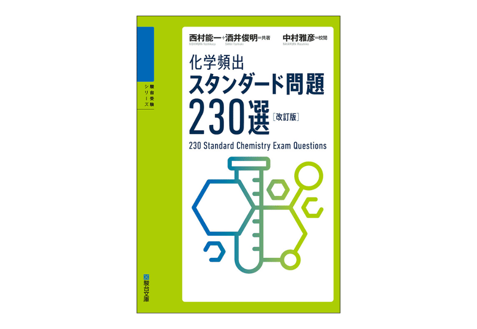 化学の参考書と問題集のおすすめ|【塾講師が計64冊解説 化学の参考書と問題集のおすすめ|【塾講師が計64冊解説