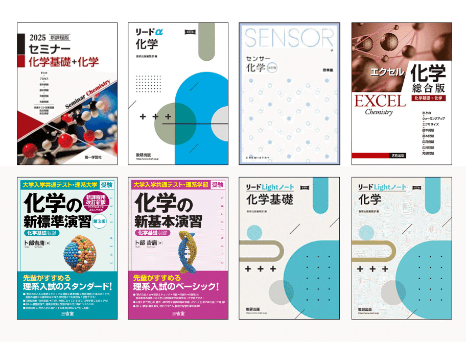 化学の参考書と問題集のおすすめ｜【塾講師が計64冊解説