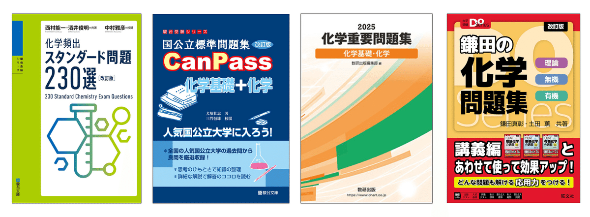 化学の参考書と問題集のおすすめ|【塾講師が計64冊解説 化学の参考書と問題集のおすすめ|【塾講師が計64冊解説