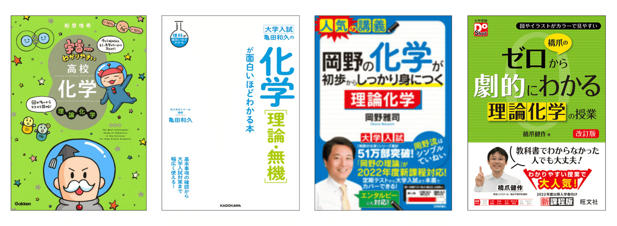 化学の参考書と問題集のおすすめ|【塾講師が計64冊解説 化学の参考書と問題集のおすすめ|【塾講師が計64冊解説
