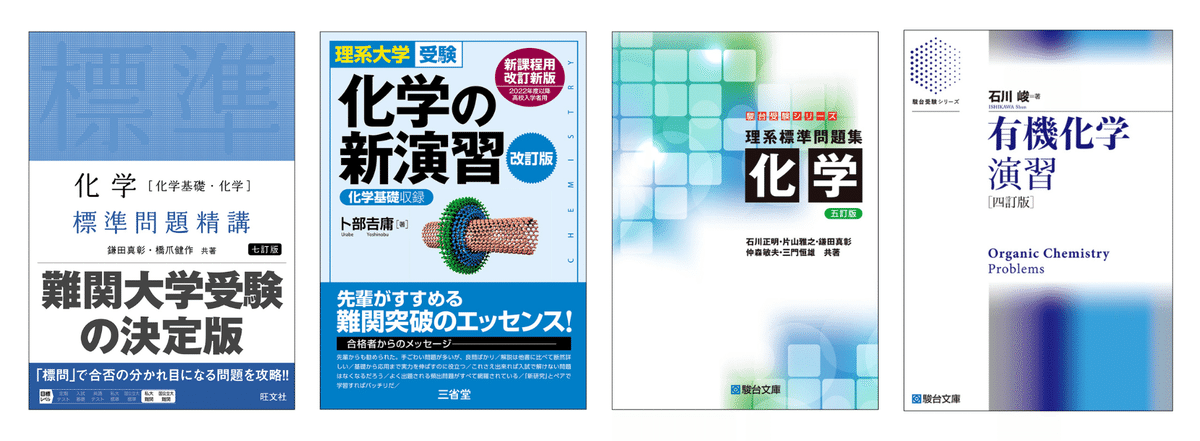 化学の参考書と問題集のおすすめ|【塾講師が計64冊解説 化学の参考書と問題集のおすすめ|【塾講師が計64冊解説